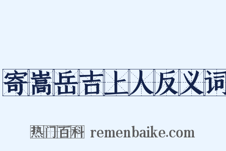 寄嵩岳吉上人反义词是什么意思的图片